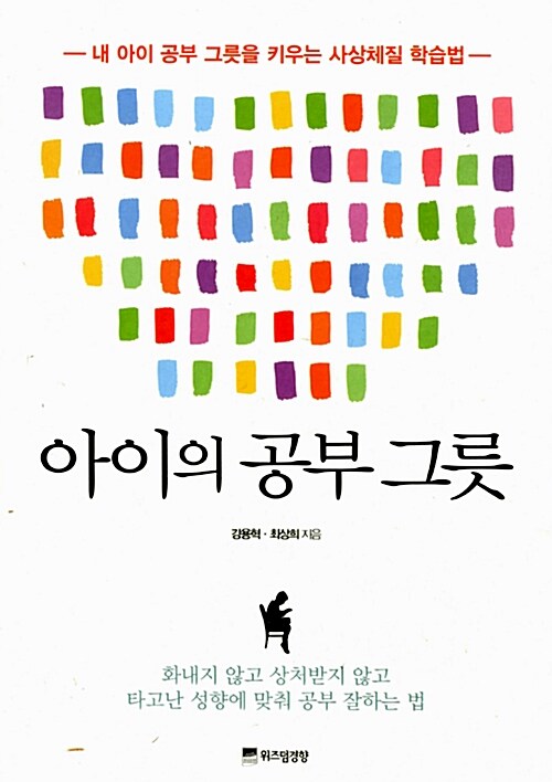 아이의 공부 그릇 (내 아이 공부 그릇을 키우는 사상체질 학습법)