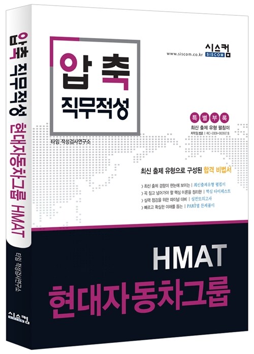 2016 압축 직무적성 현대자동차그룹 HMAT (특별부록 / 최신출제유형펼침이)