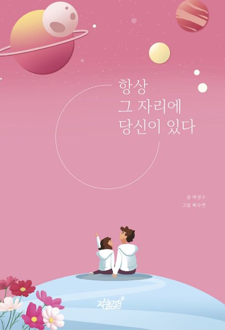 항상 그 자리에 당신이 있다- [전자책]