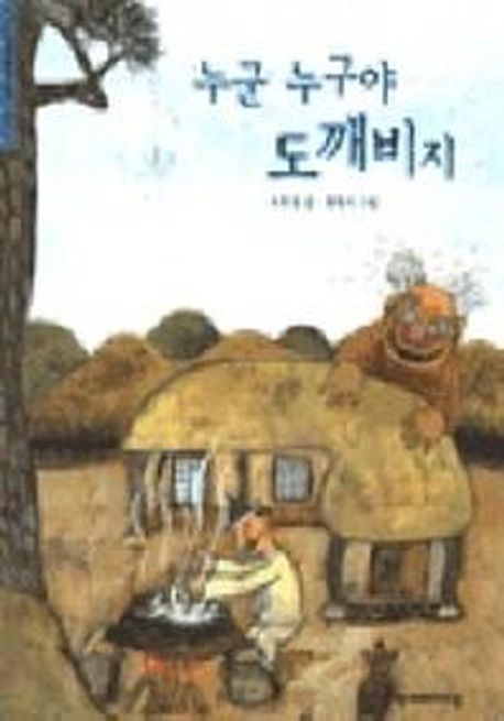 누군 누구야 도깨비지 (한겨레 옛이야기 17)