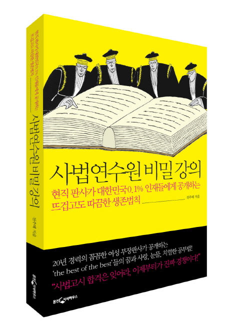 사법연수원 비밀 강의