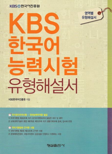 KBS 한국어능력시험 유형해설서 : 영역별 유형해설서