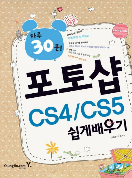 (하루 30분!)포토샵 CS4/CS5 쉽게 배우기