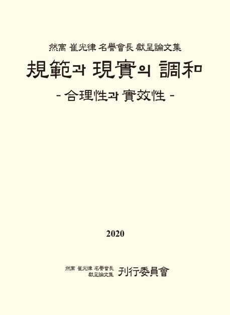 規範과 現實의 調和  : 合理性과 實效性  : 然寓 崔光律 名譽會長 獻呈論文集