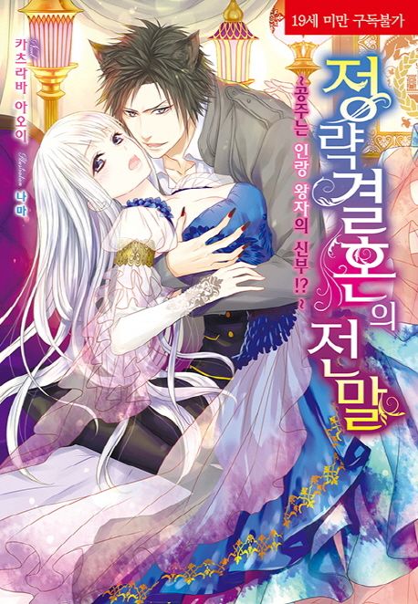 정략결혼의 전말