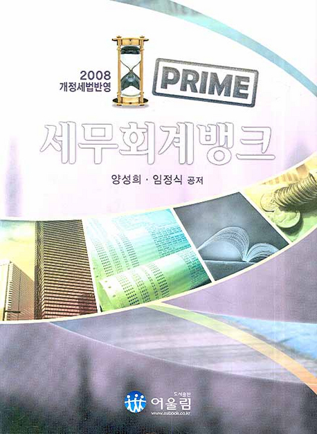 (Prime)세무회계뱅크 : 2008 개정세법반영 / 양성희 ; 임정식 [공]저