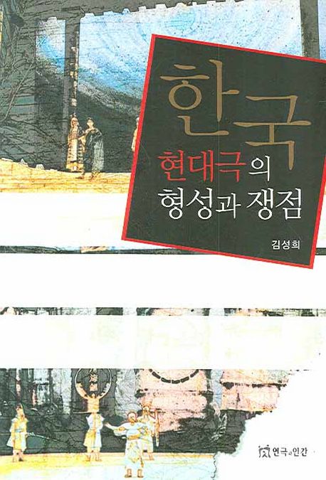 한국 현대극의 형성과 쟁점 / 김성희