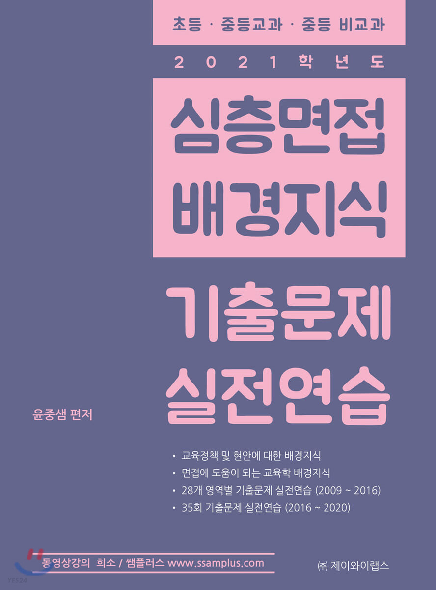 (2021학년도) 심층면접 배경지식 기출문제 실전연습 : 초등·중등교과·중등 비교과