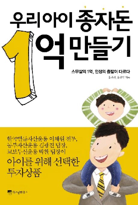 우리아이 종자돈 1억 만들기  / 홍찬선  ; 홍혜영 [공]지음
