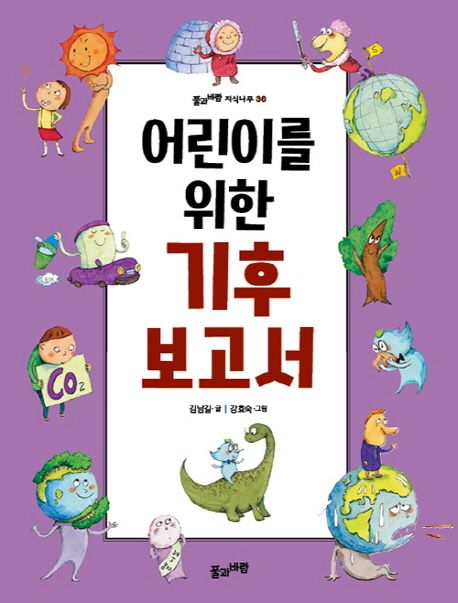 어린이를 위한 기후 보고서