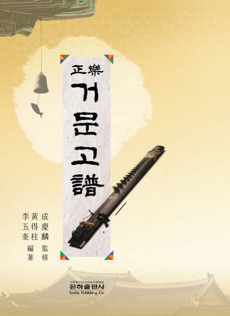 正樂 거문고譜 : 9판(2013)