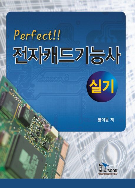 Perfect 전자캐드기능사 실기