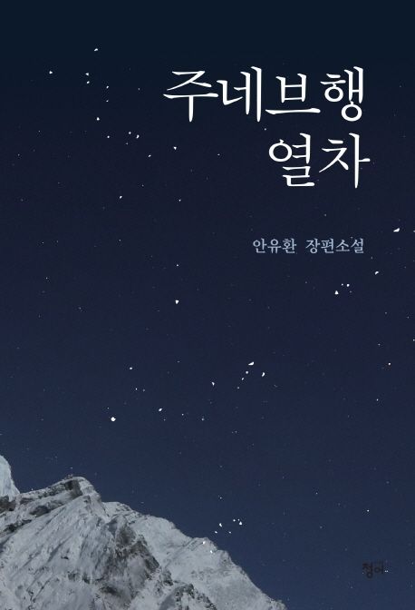 주네브행 열차 : 안유환 장편소설