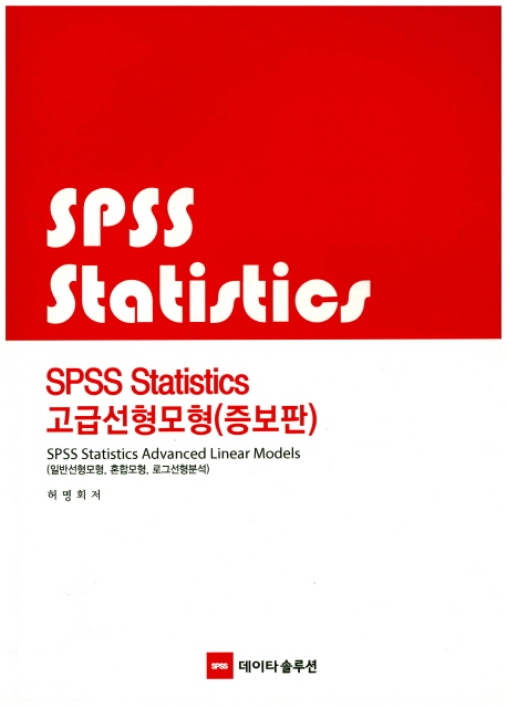 SPSS statistics 고급선형모형 = SPSS statistics advanced linear models