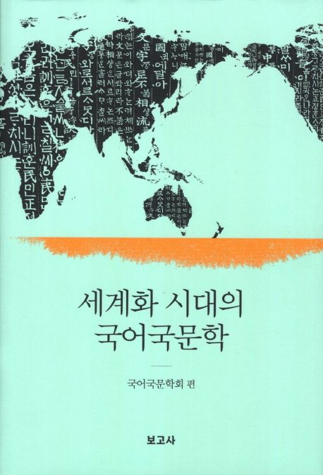 세계화 시대의 국어국문학