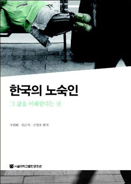 한국의 노숙인 : 그 삶을 이해한다는 것