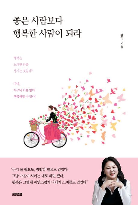 좋은 사람보다 행복한 사람이 되라 