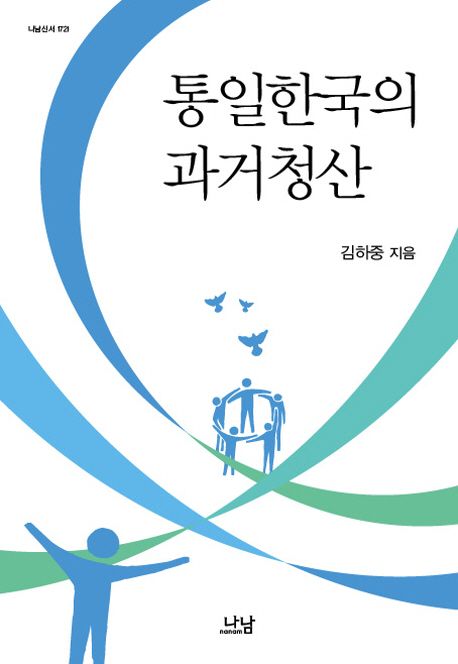 통일한국의 과거청산  = (The) porge of past in the United Korea