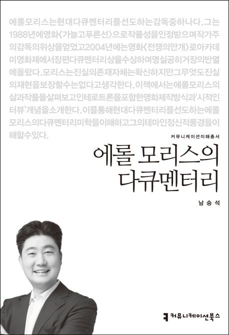 에롤 모리스의 다큐멘터리 : 커뮤니케이션이해총서. 17-36