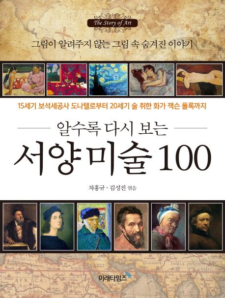 (알수록 다시 보는) 서양 미술 100 = (The) story of art