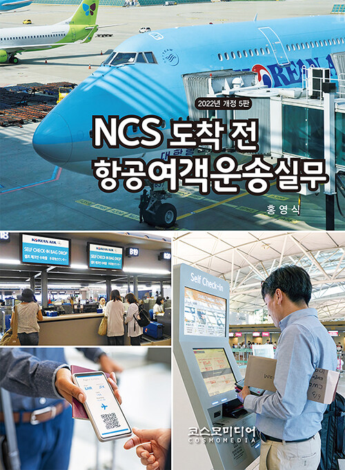 2022 NCS 도착 전 항공여객운송실무 (개정 5판)