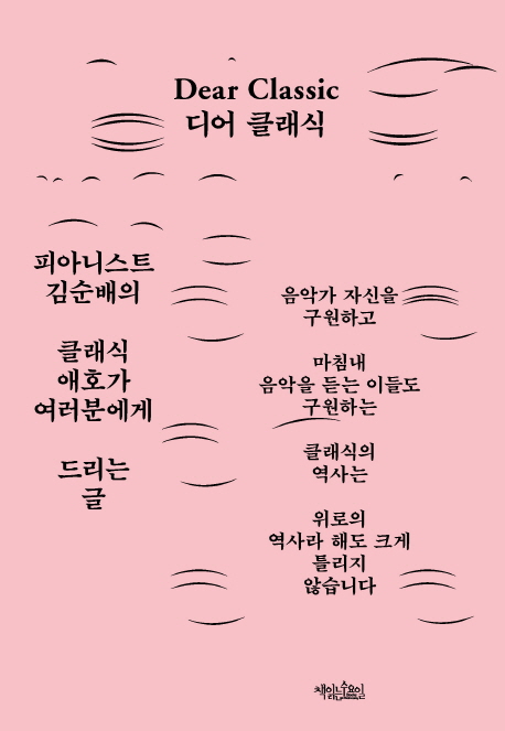 디어 클래식 = Dear classic : 피아니스트 김순배의 클래식 애호가 여러분에게 드리는 글