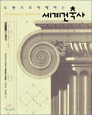 도판으로 이해하는 세계 건축사 = The Grammar of Architecture