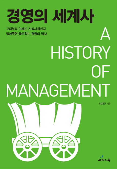 경영의 세계사 = History of management : 고대부터 21세기까지, 알아두면 쓸모있는 경영의 역사