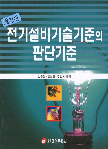 전기설비기술시준의 판단기준(개정판) (개정판)