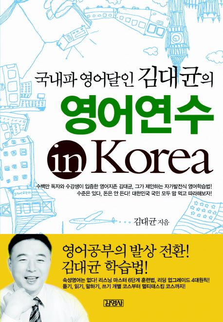 (국내파 영어달인 김대균의)영어연수 in Korea