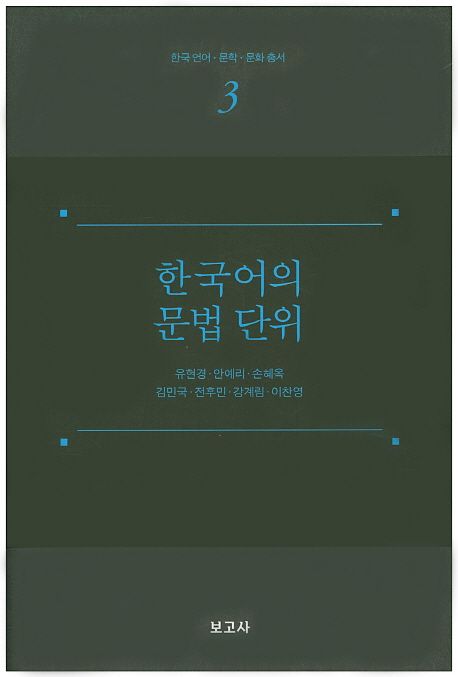 한국어의 문법 단위