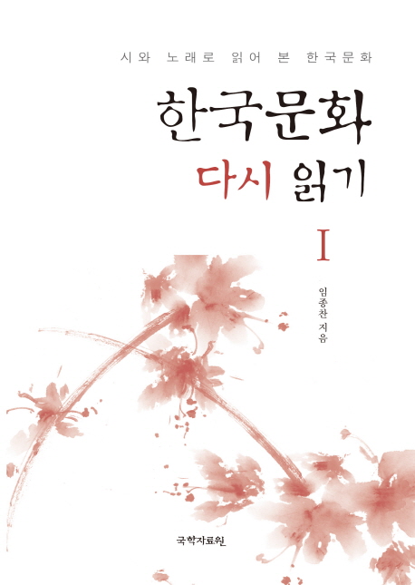 한국문화 다시 읽기 1 (시와 노래로 읽어 본 한국문화)