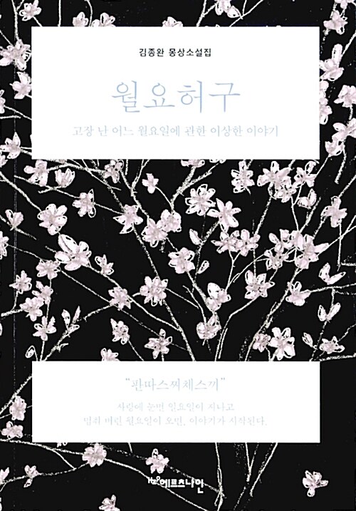 월요허구 : 고장 난 어느 월요일에 관한 이상한 이야기 : 김종완 몽상소설집