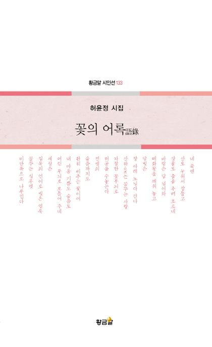 꽃의어록:허윤정시집