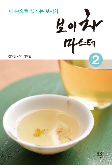 보이차 마스터. 2 : 내 손으로 즐기는 보이차