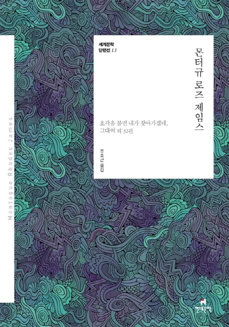 몬터규 로즈 제임스 / 몬터규 로즈 제임스 지음 ; 조호근 옮김