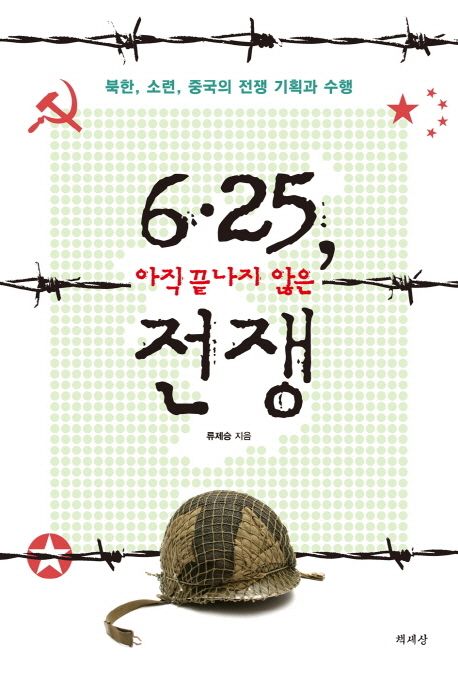 6ㆍ25, 아직 끝나지 않은 전쟁 : 북한, 소련, 중국의 전쟁 기획과 수행
