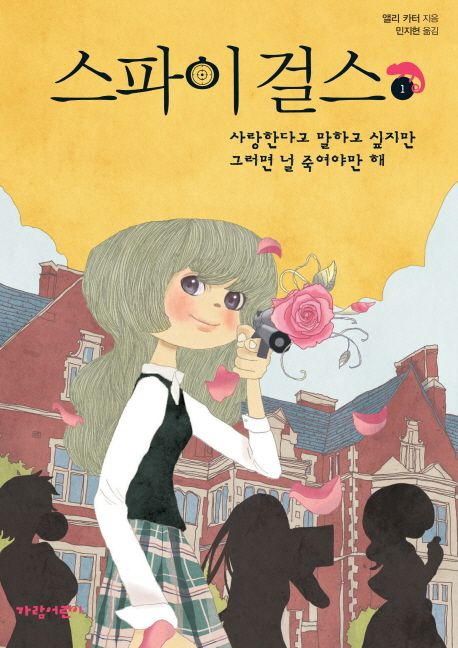 스파이 걸스. 1, 사랑한다고 말하고 싶지만 그러면 널 죽여야만 해