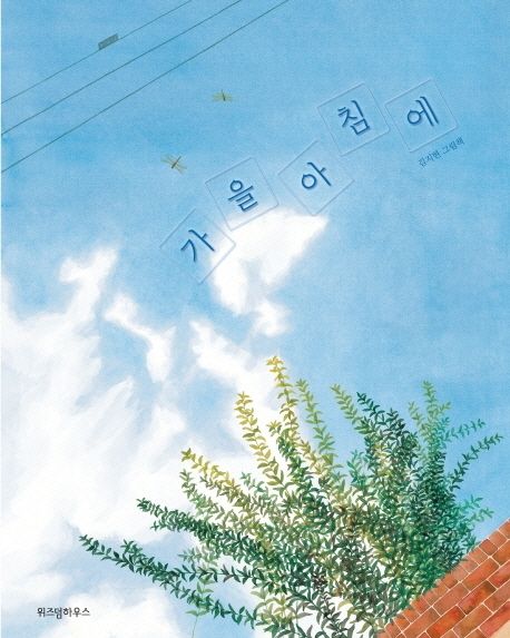 가을 아침에 (김지현 그림책) 표지