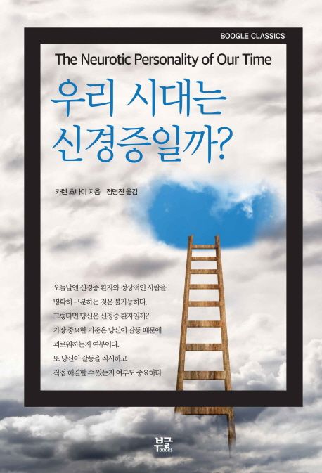 우리 시대는 신경증일까?- [전자책]