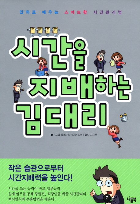 시간을 지배하는 김대리 : 만화로 배우는 스마트한 시간관리법