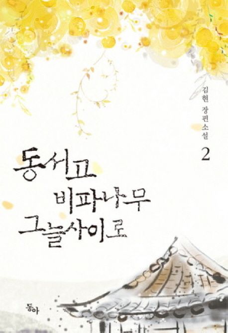 동서고 비파나무 그늘사이로.  2 김현 지음