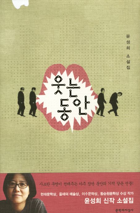 웃는 동안 (윤성희 소설집)