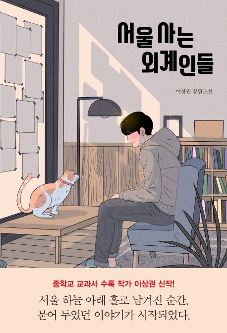 서울 사는 외계인들 : 이상권 장편소설