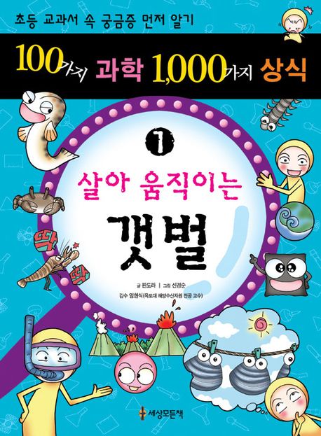 100가지 과학 1,000가지 상식. 1 : 살아 움직이는 갯벌