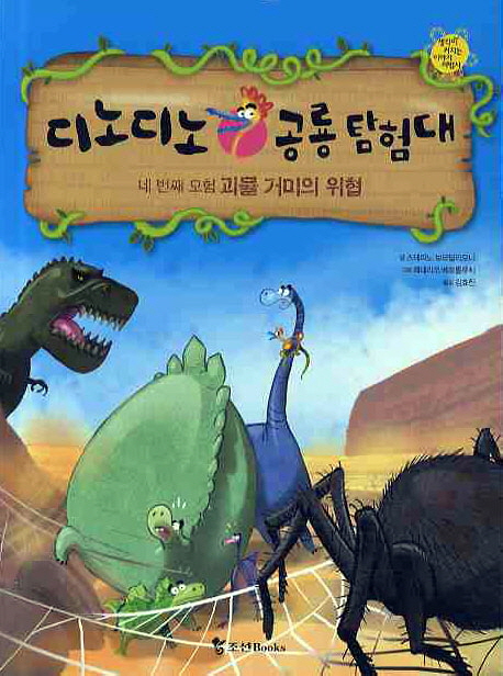 디노디노 공룡 탐험대 : 네번째 모험 괴물 거미의 위협