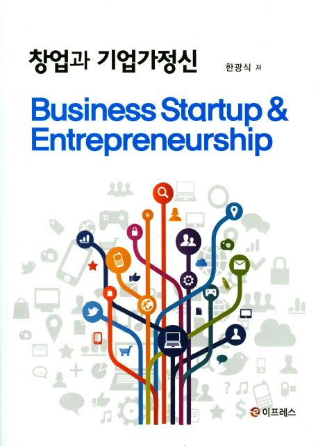 창업과 기업가정신 = Business startup & entrpreneurship / 한광식 저