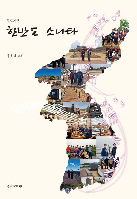 한반도 소나타 : 국토기행