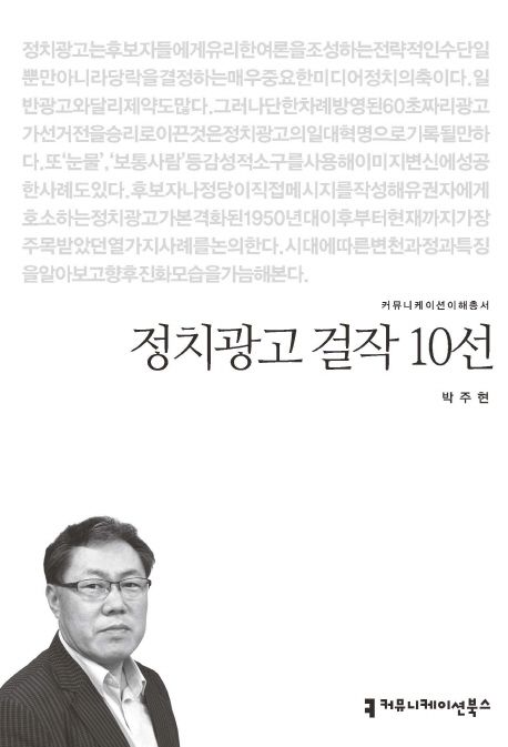 정치광고 걸작 10선- [전자책]