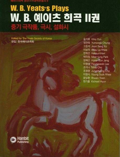 W.B 예이츠 희곡. 2 (중기 극작품, 극시, 설화시)